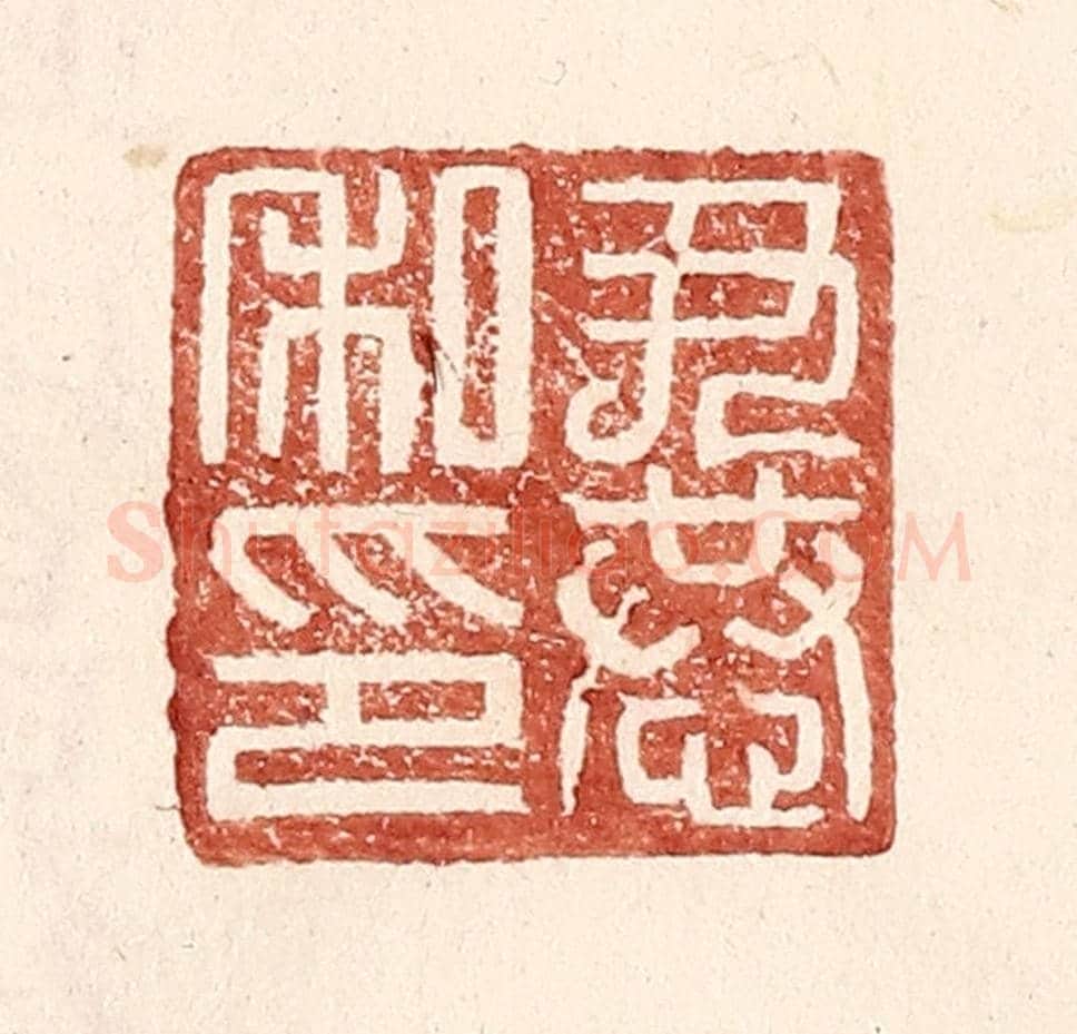 明 王常《尹恭私印》篆刻印章作品
