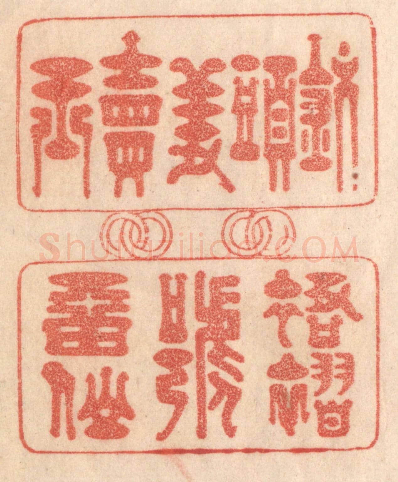 清 梁登庸《釵頭羞賣玉,裙褶號㽞仙》篆刻印章作品