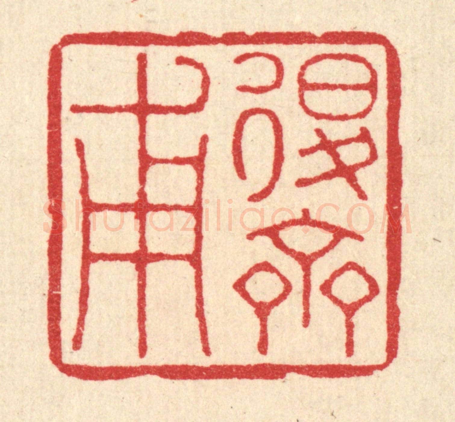 清 徐鼎《退齋甫》篆刻印章作品