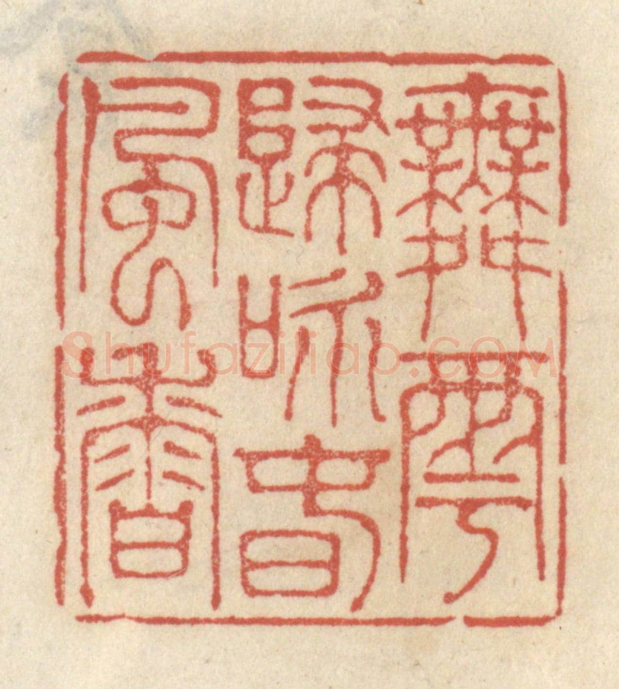清 王睿章《舞雩歸詠春風香》篆刻印章作品