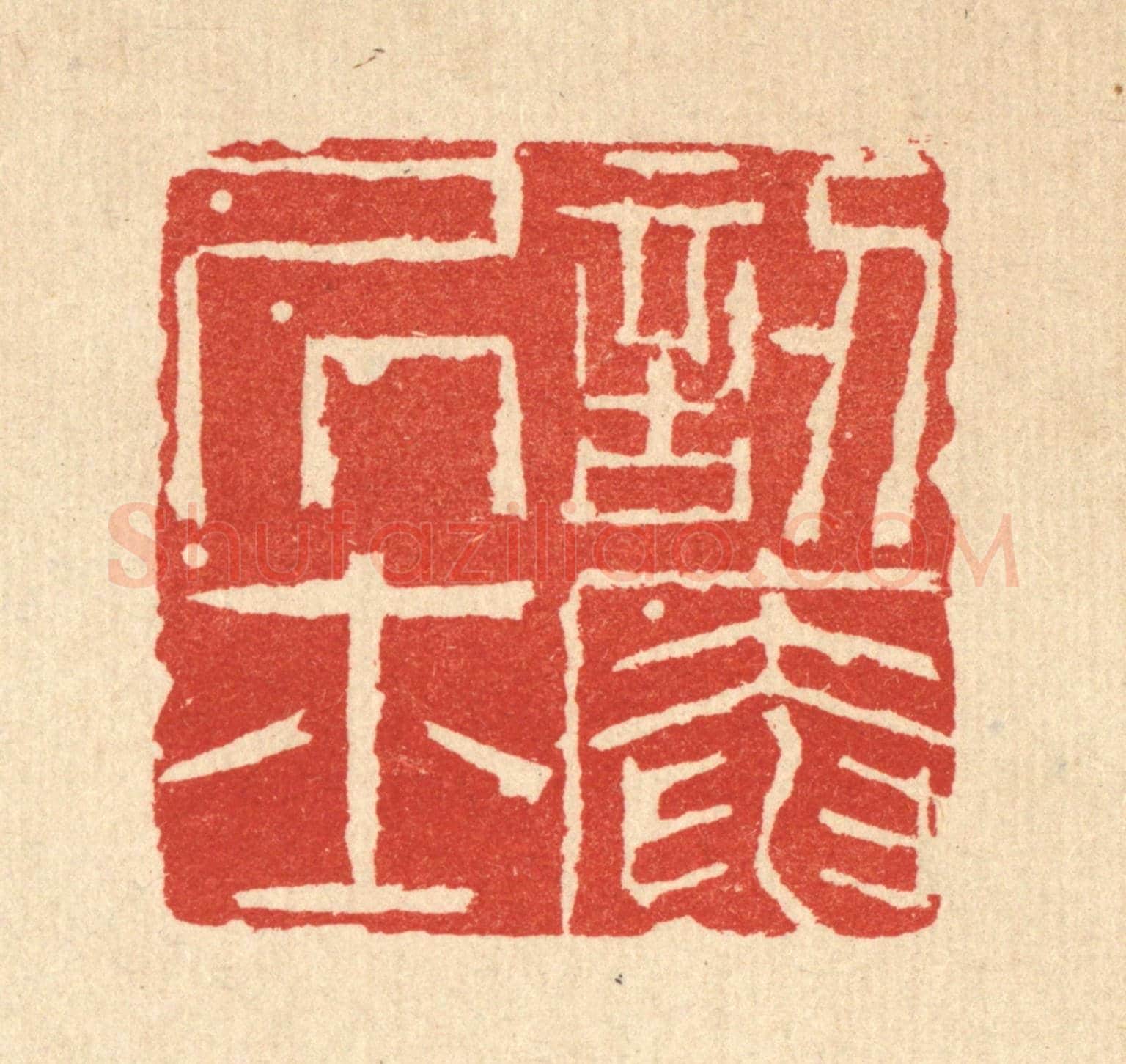 清 沈臯《訒菴居士》篆刻印章作品