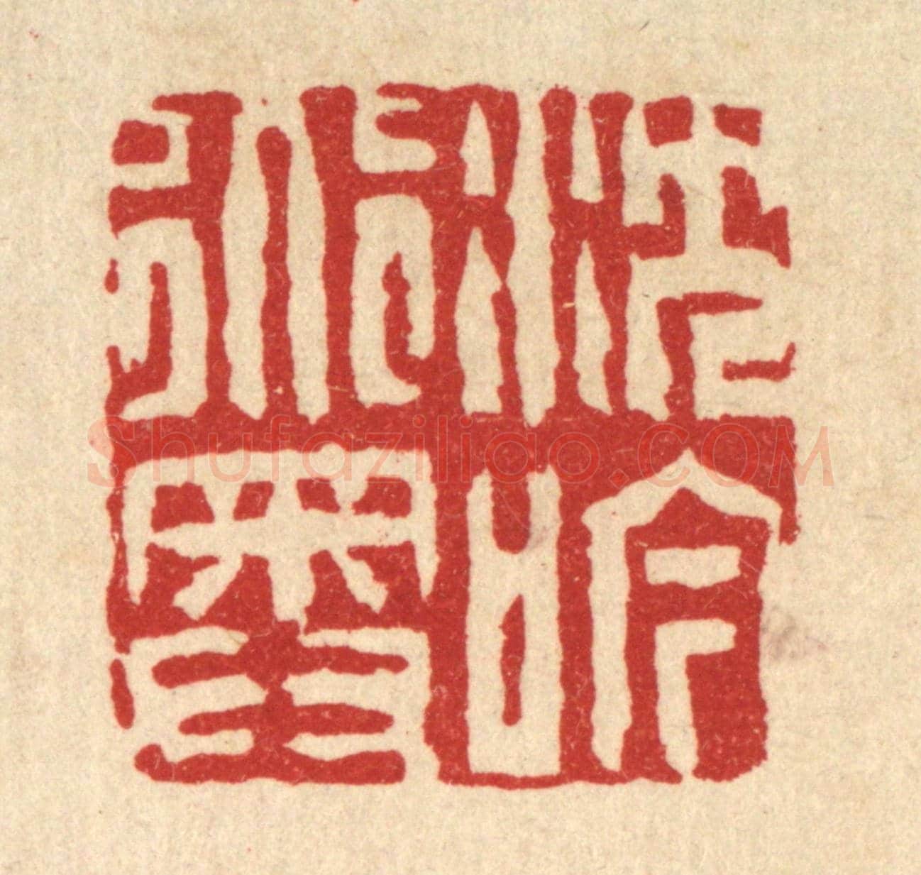 清 吴钧《沉吟道奧》篆刻印章作品