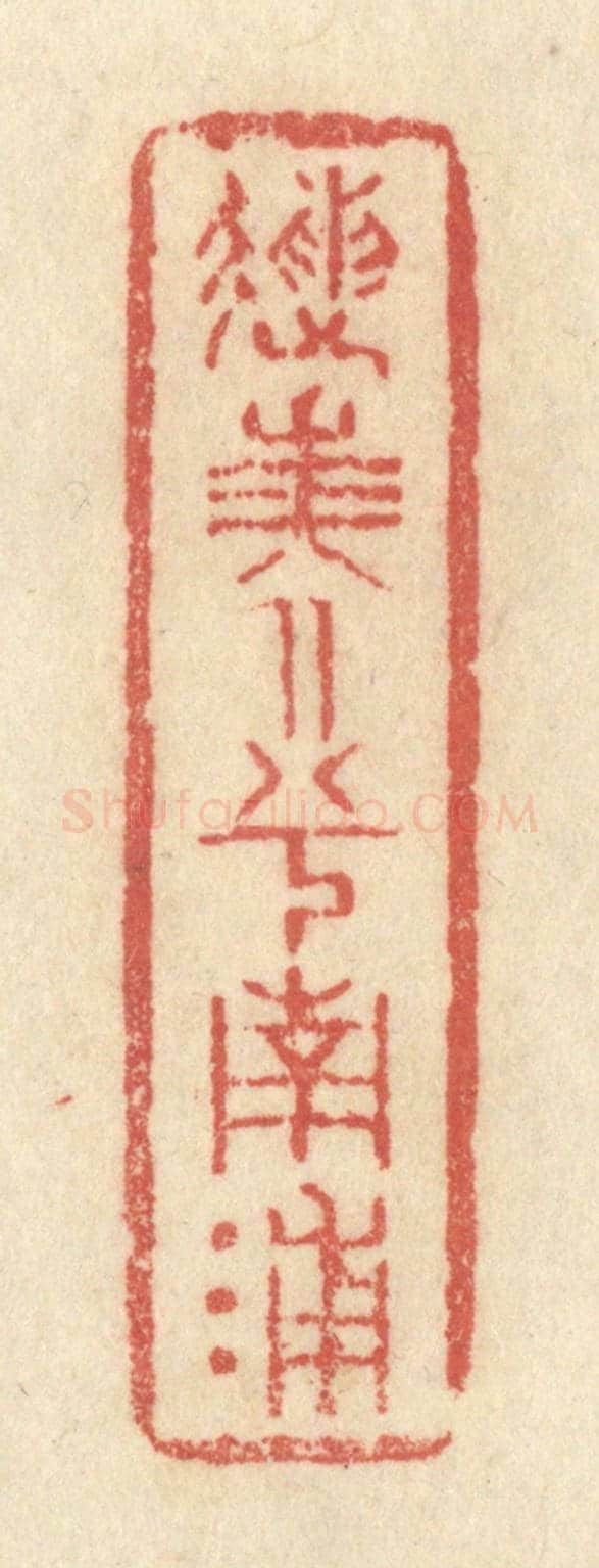 清 黄学圯《送美人兮南浦》篆刻印章作品