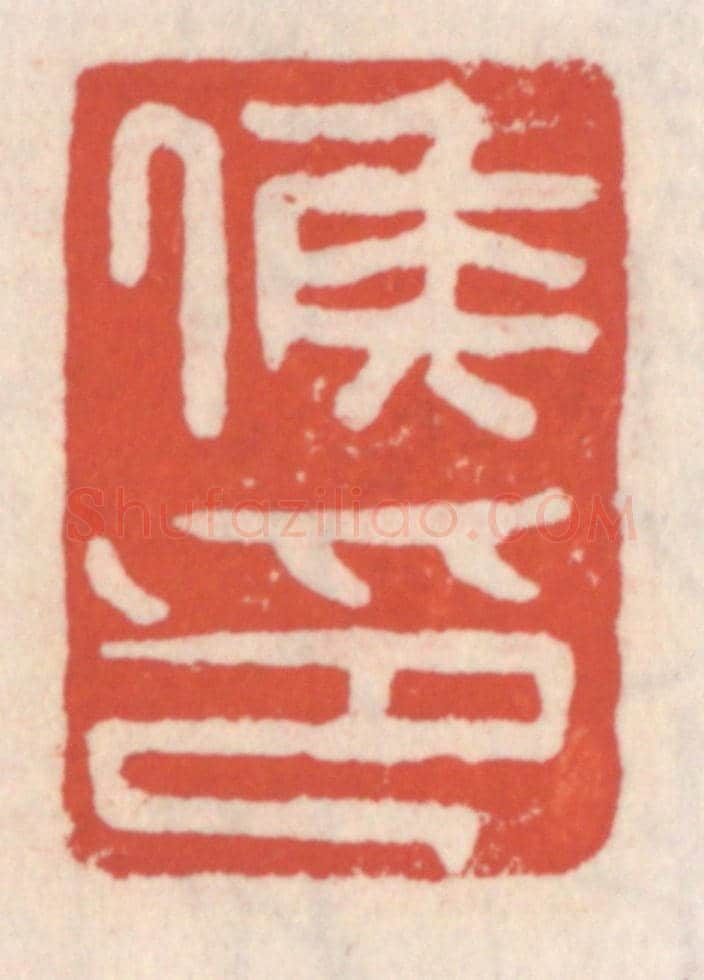 清 吴云《侯印》篆刻印章作品