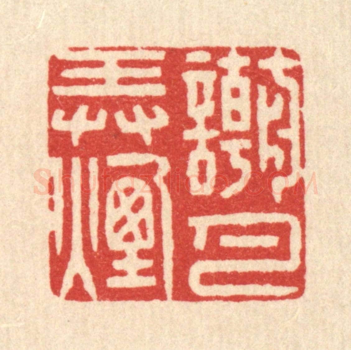 清 徐僖《嘲弄煙月》篆刻印章作品