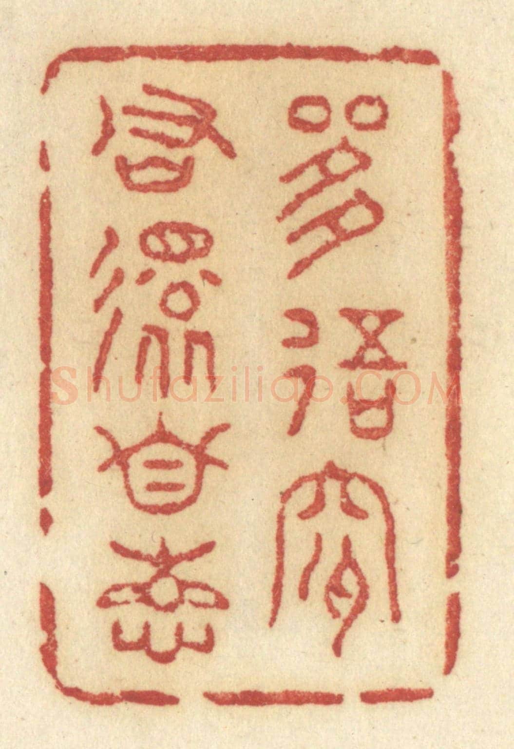 清 许容《是我是君還自想》篆刻印章作品