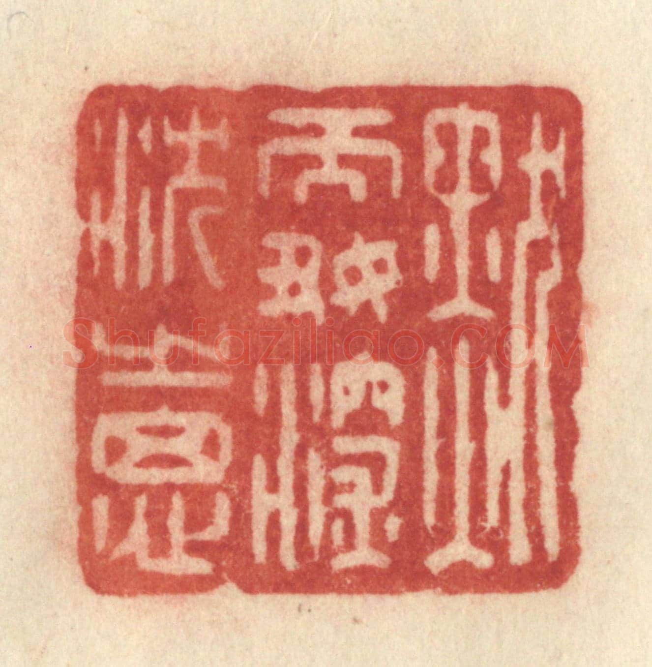 清 许容《默而好深沉之思》篆刻印章作品