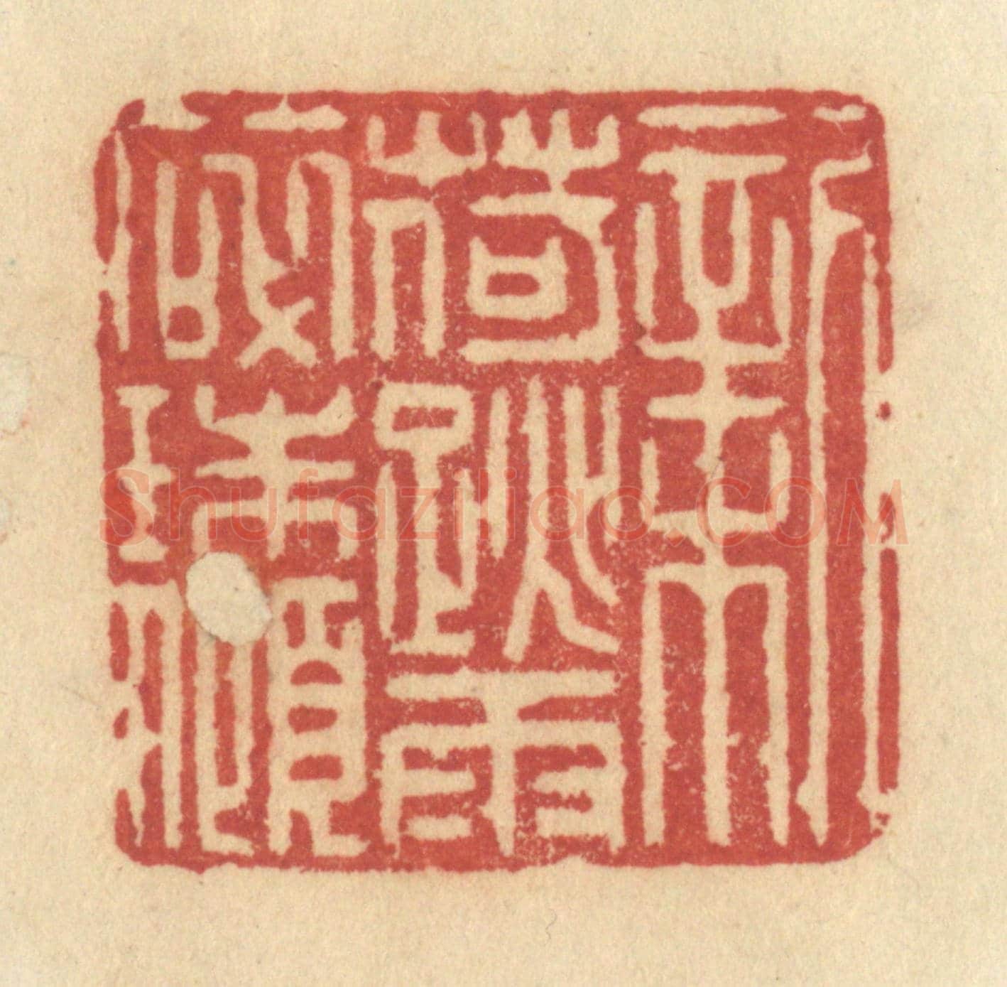 清 许容《新荷跳雨碎珠傾》篆刻印章作品