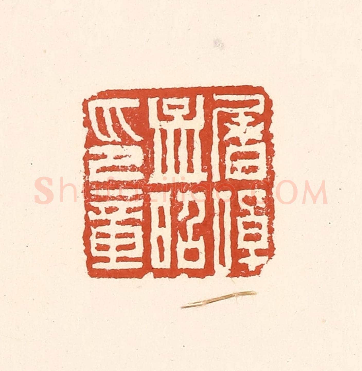 清 赵之琛《屠倬孟昭印章》篆刻印章作品