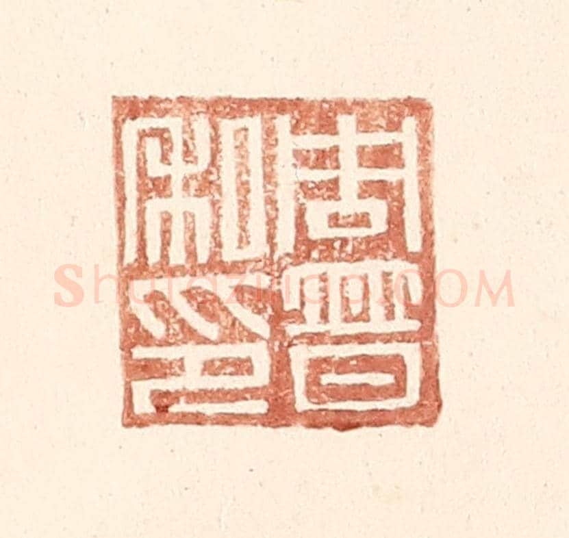 明 王常《周普之印》篆刻印章作品