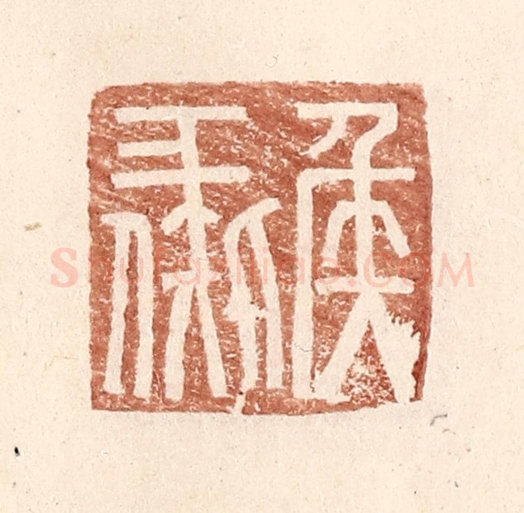 明 王常《侯彘》篆刻印章作品