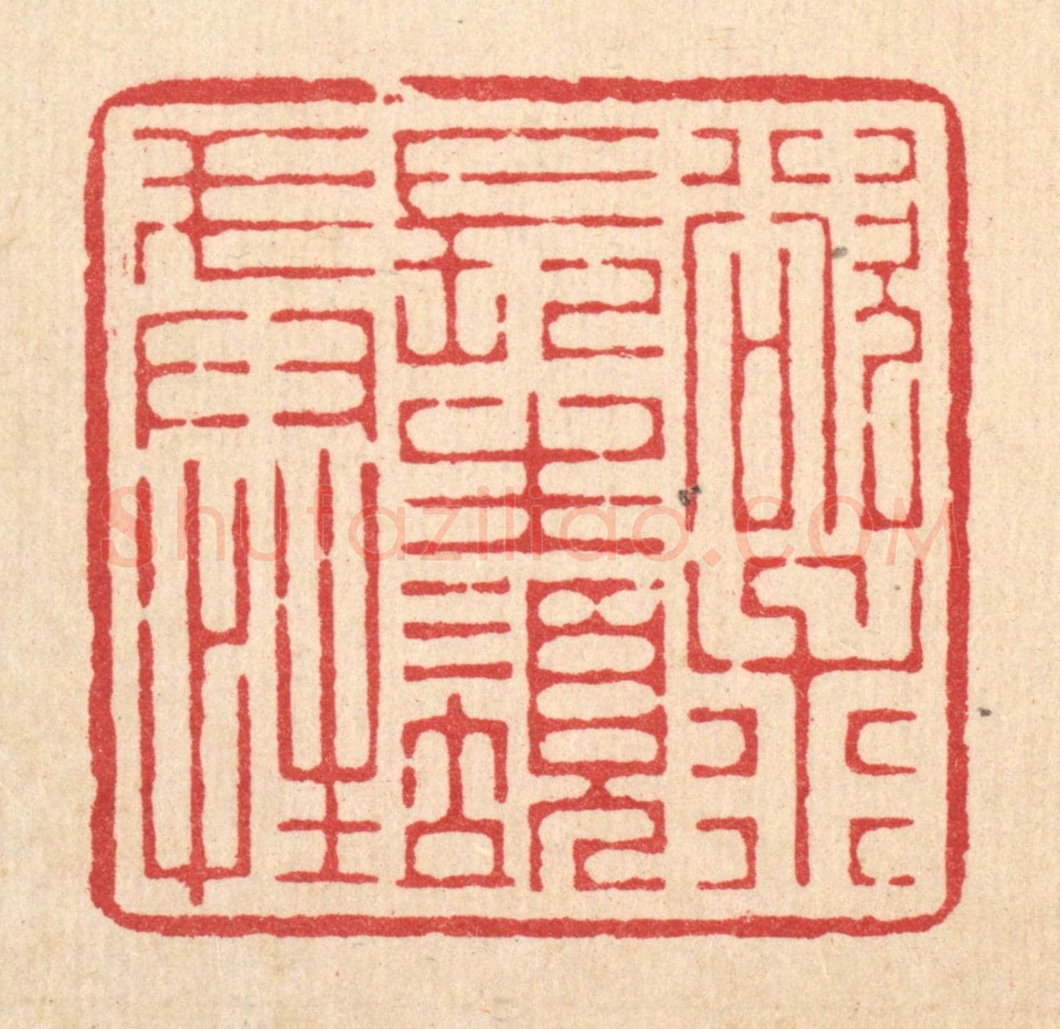 清 杜超《欲求長生須戒性》篆刻印章作品