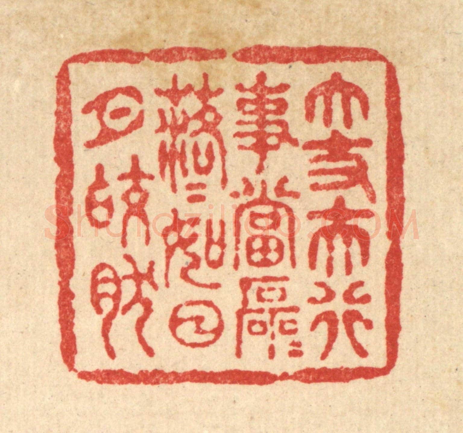 清 黄吕《大丈夫行事當磊磊落落,如日月皎然》篆刻印章作品