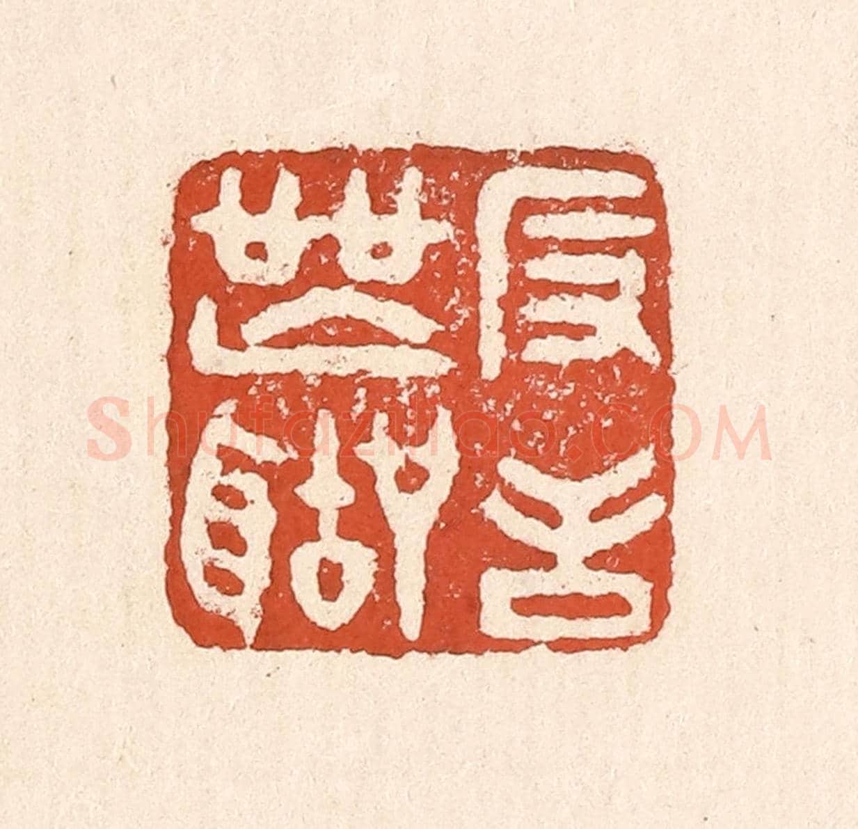 清 童晏《反舌無聲》篆刻印章作品