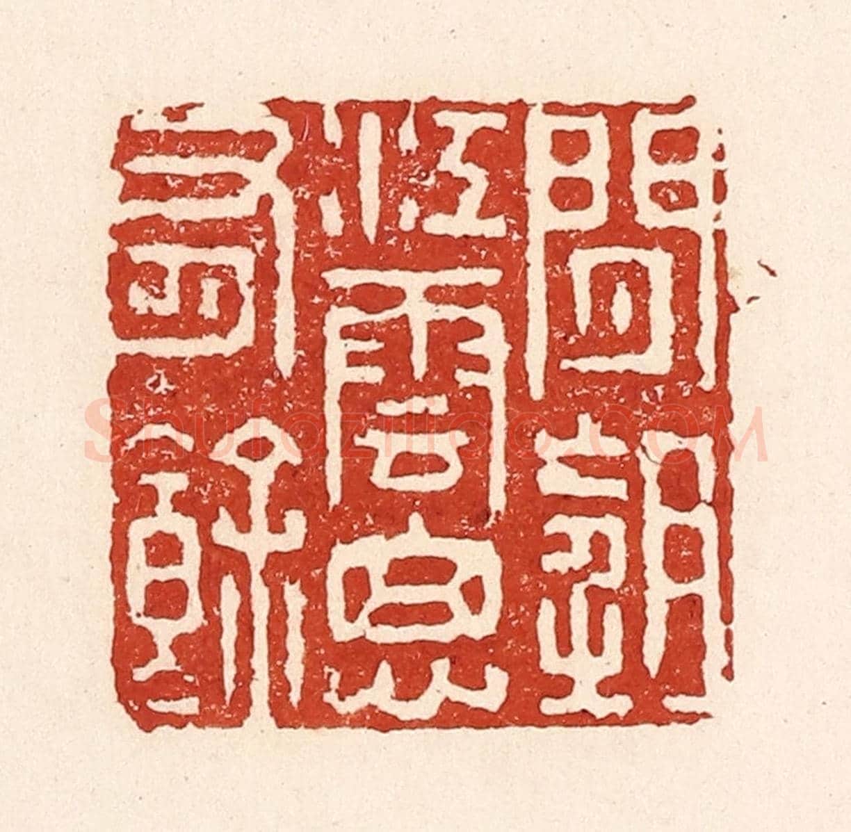 清 陆廷槐《閒望江雲思有餘》篆刻印章作品