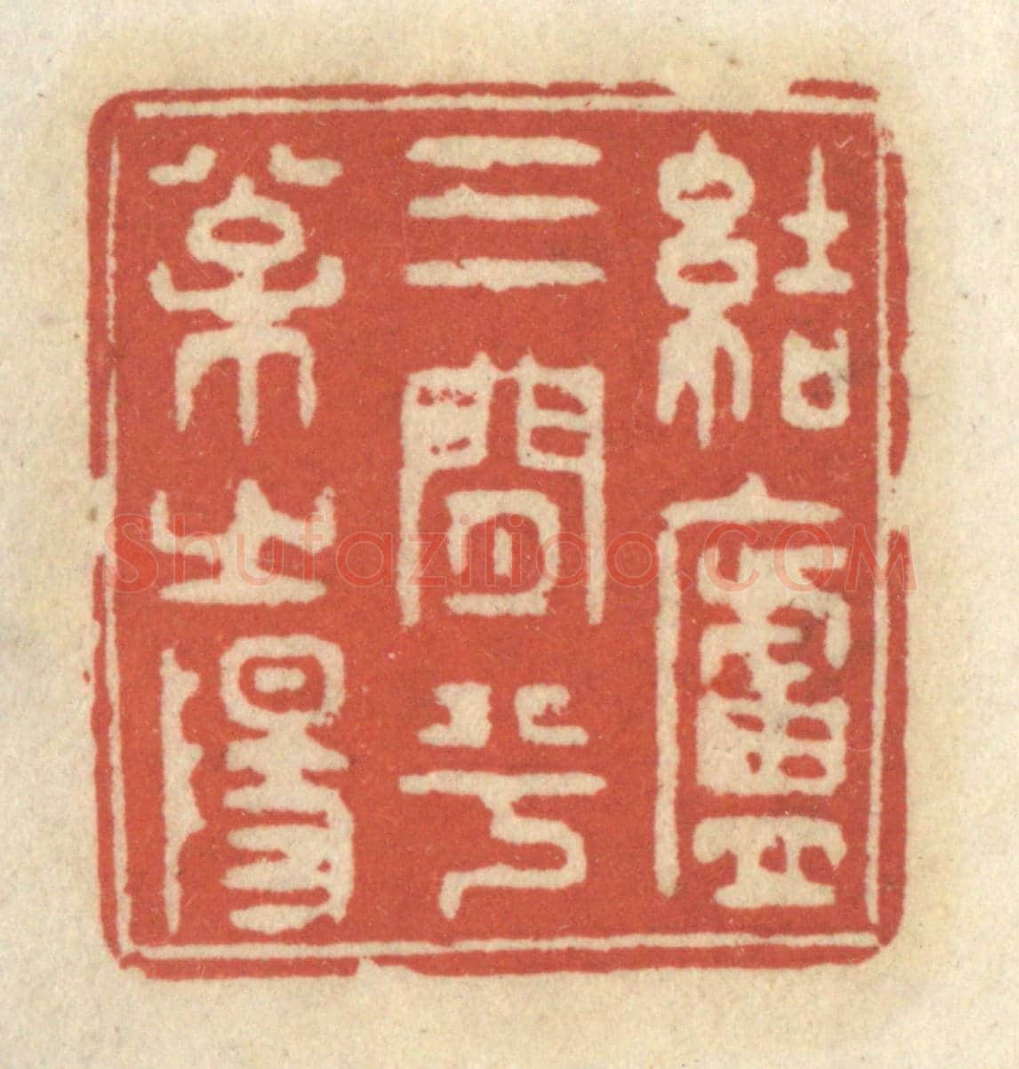 清 王睿章《結廬三間兮松之陽》篆刻印章作品
