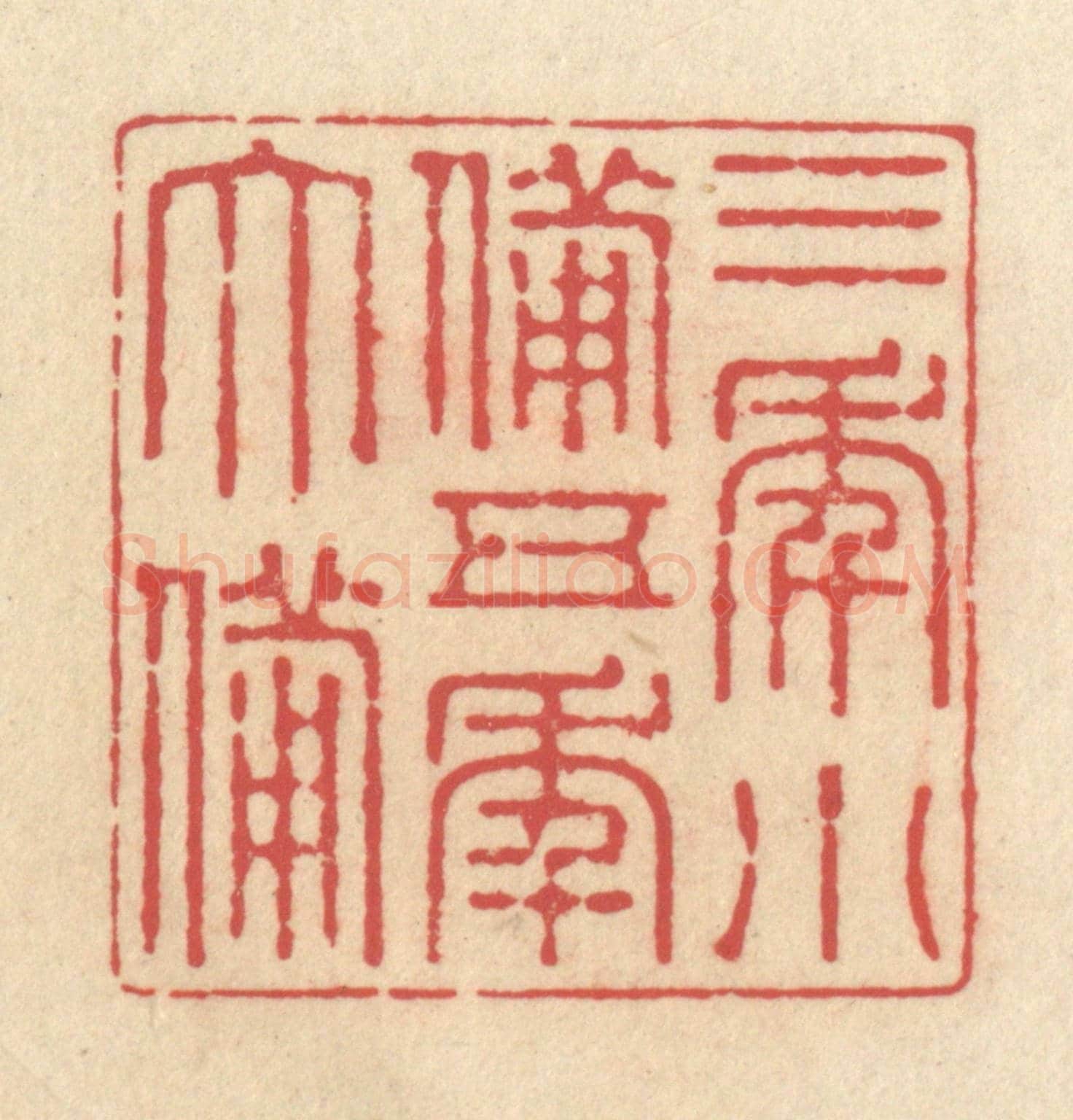 清 释续行《三年小備,五年大備》篆刻印章作品