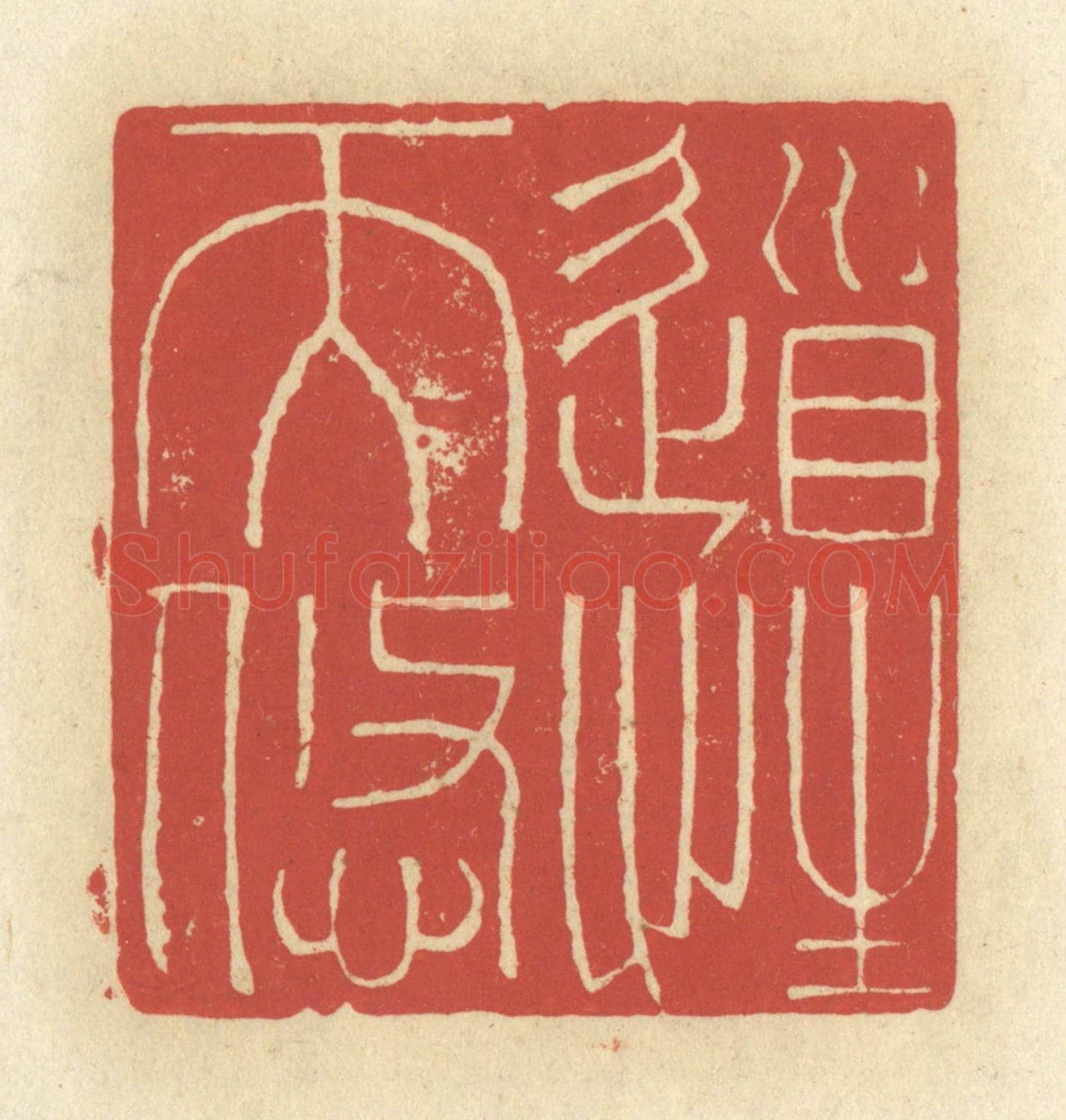 清 谢昌大《道性天悠》篆刻印章作品