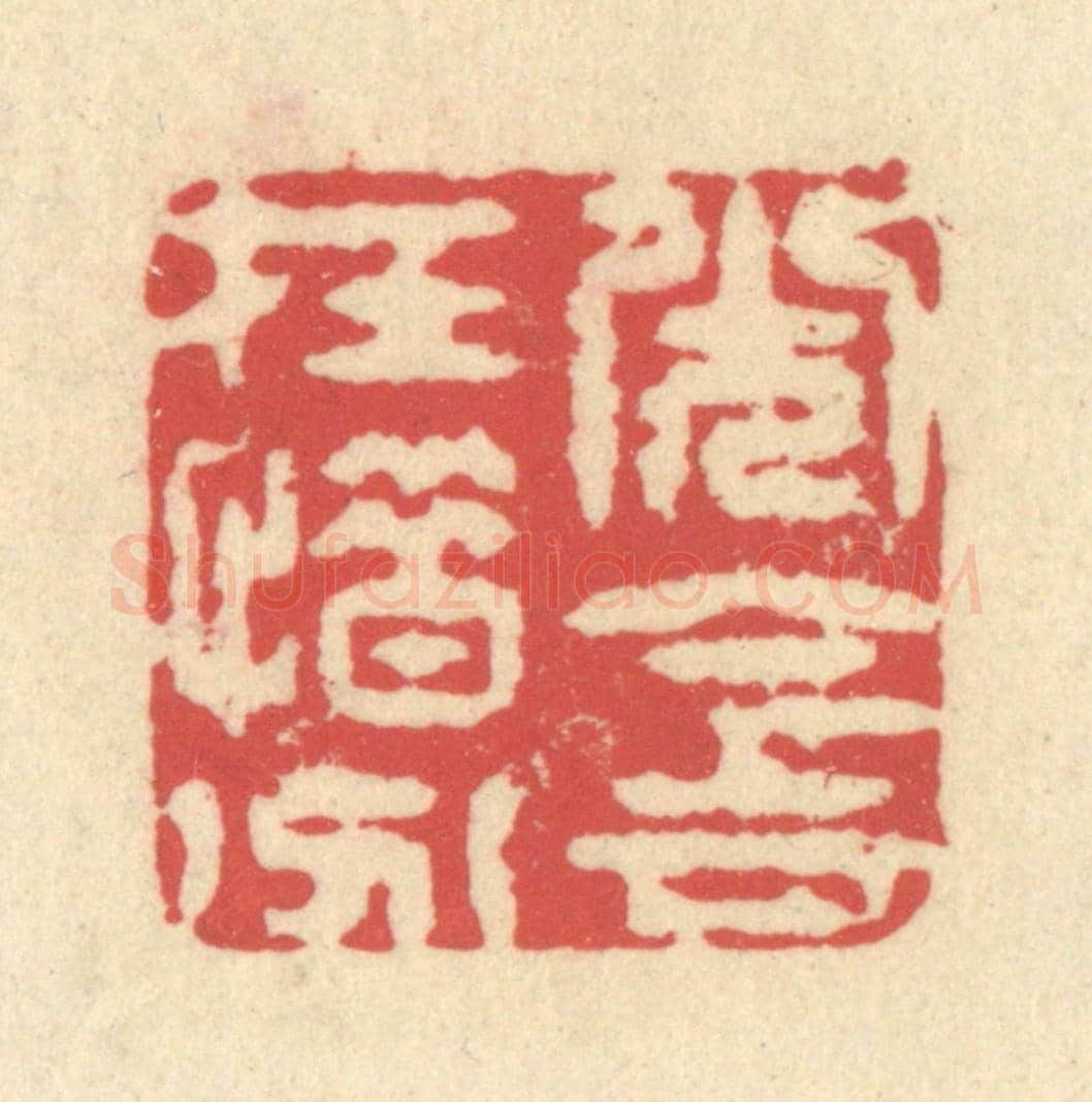 清 释续行《光陰在惜分》篆刻印章作品