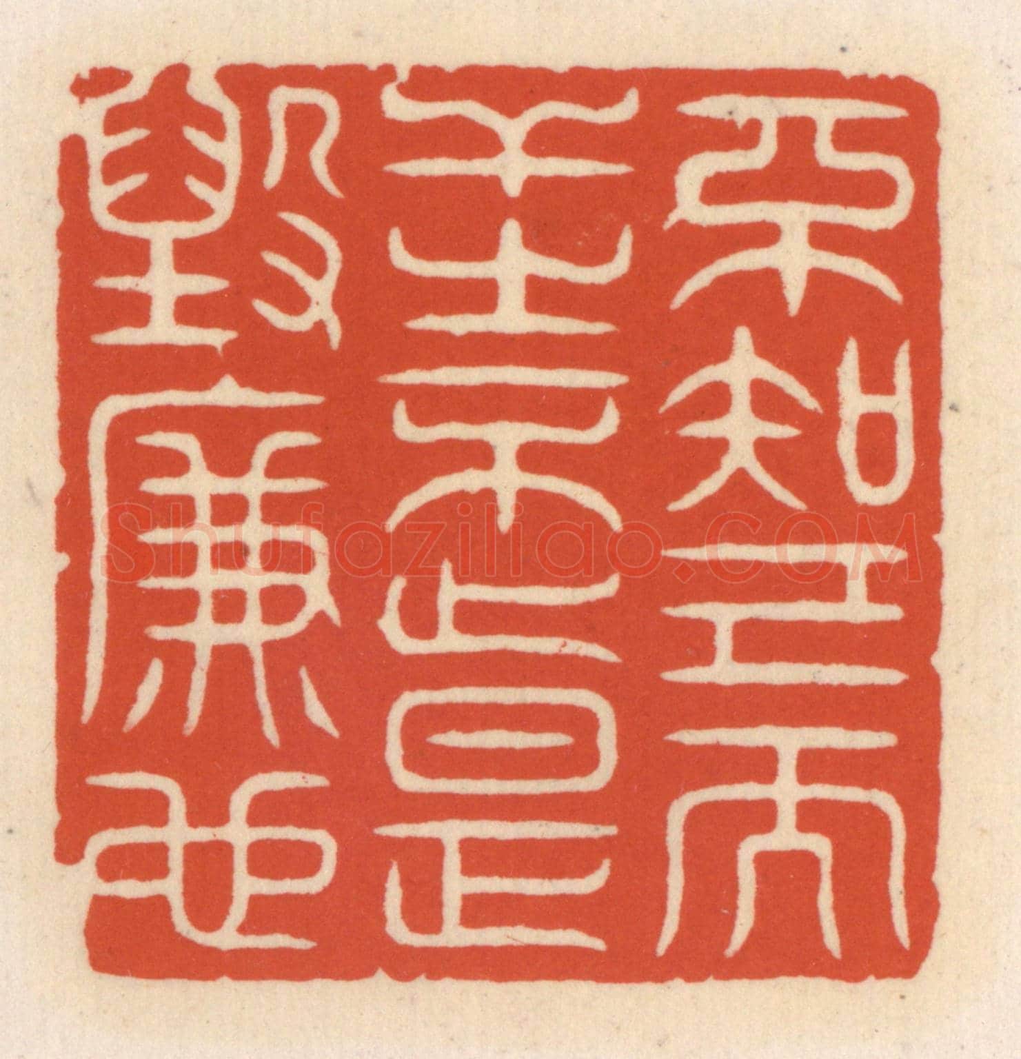 清 顾湘《不知己而干之不止,是毀廉也》篆刻印章作品