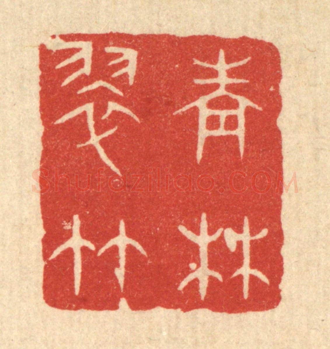 清 陈浩《青林翠竹》篆刻印章作品