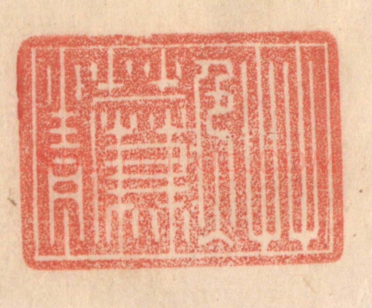 清 梁登庸《草色入簾青》篆刻印章作品
