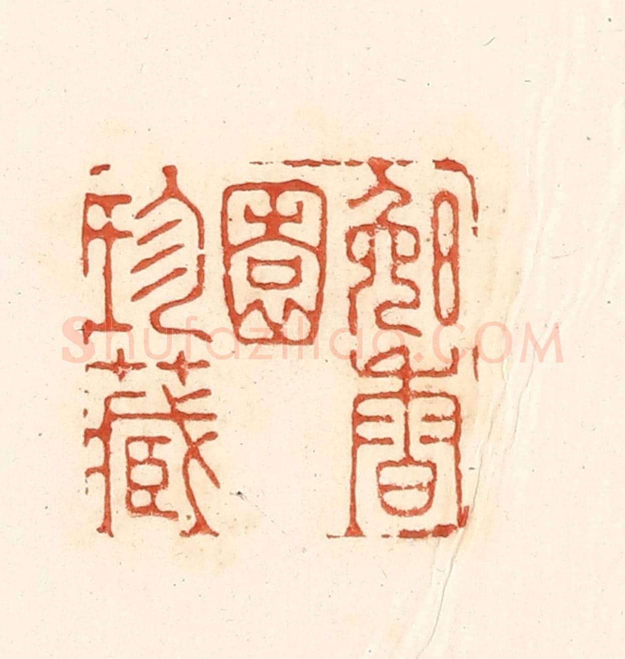 清 王俊《晚香園珍藏》篆刻印章作品