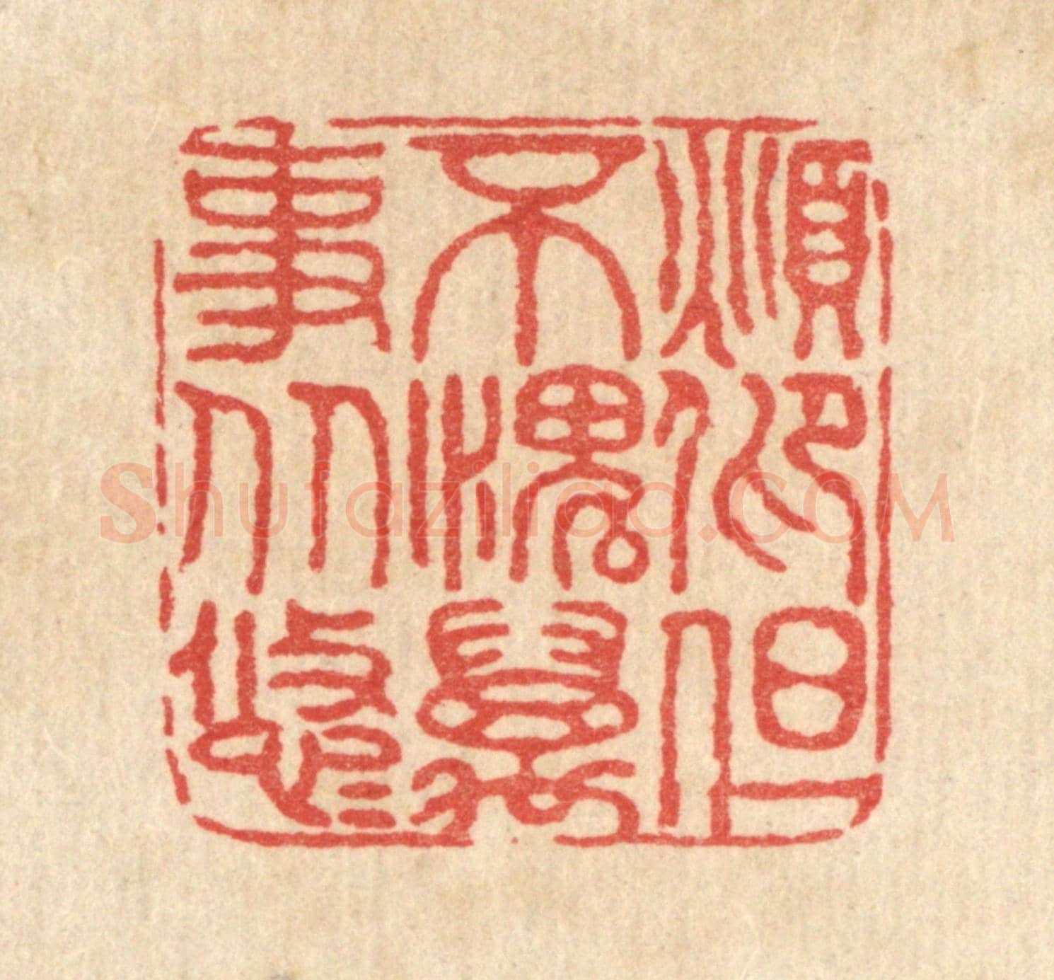 清 仇垲《俯仰但不愧,萬事從悠悠》篆刻印章作品