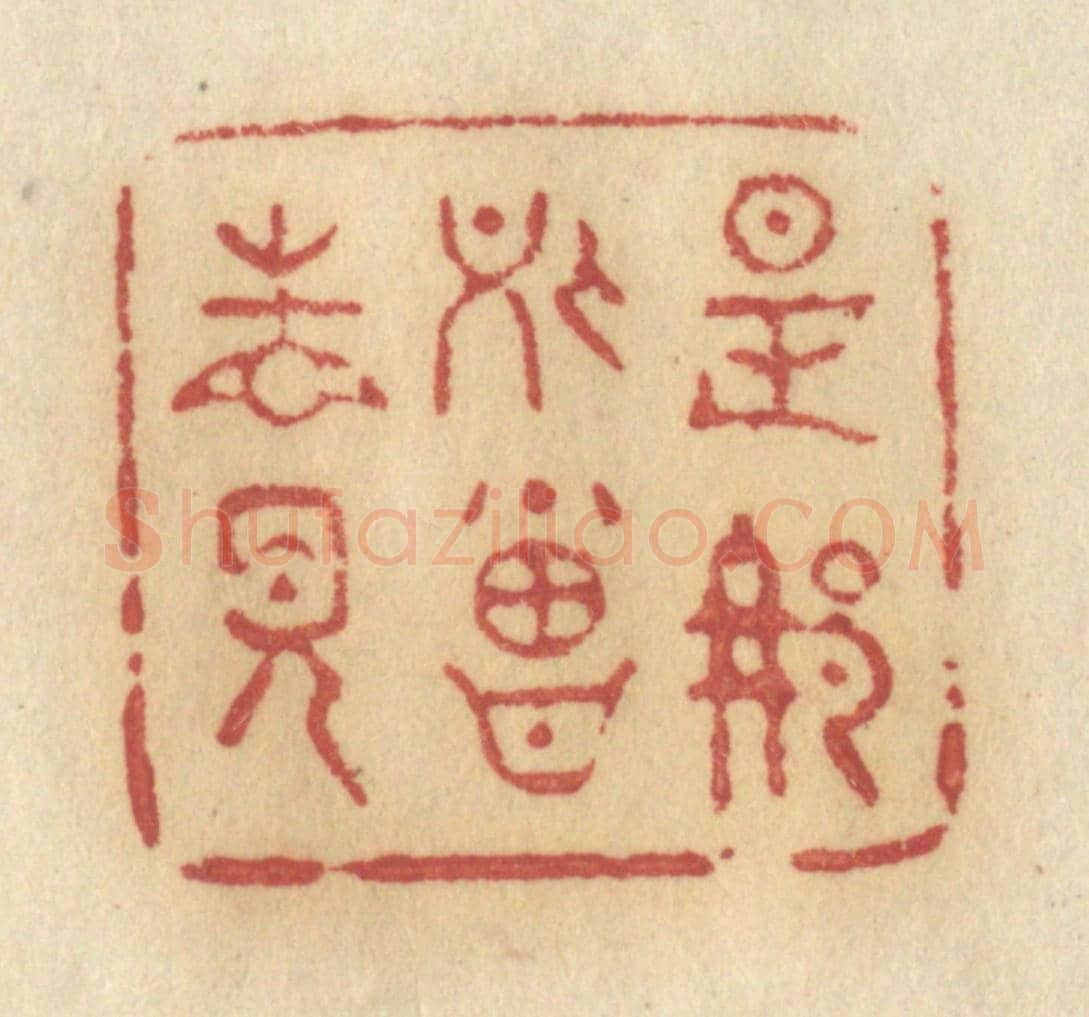 清 许容《是那處曾相見》篆刻印章作品