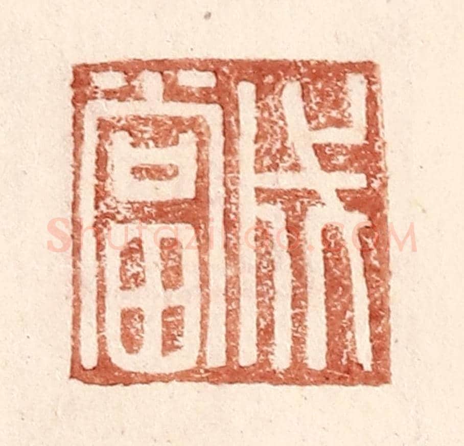 明 王常《成當》篆刻印章作品