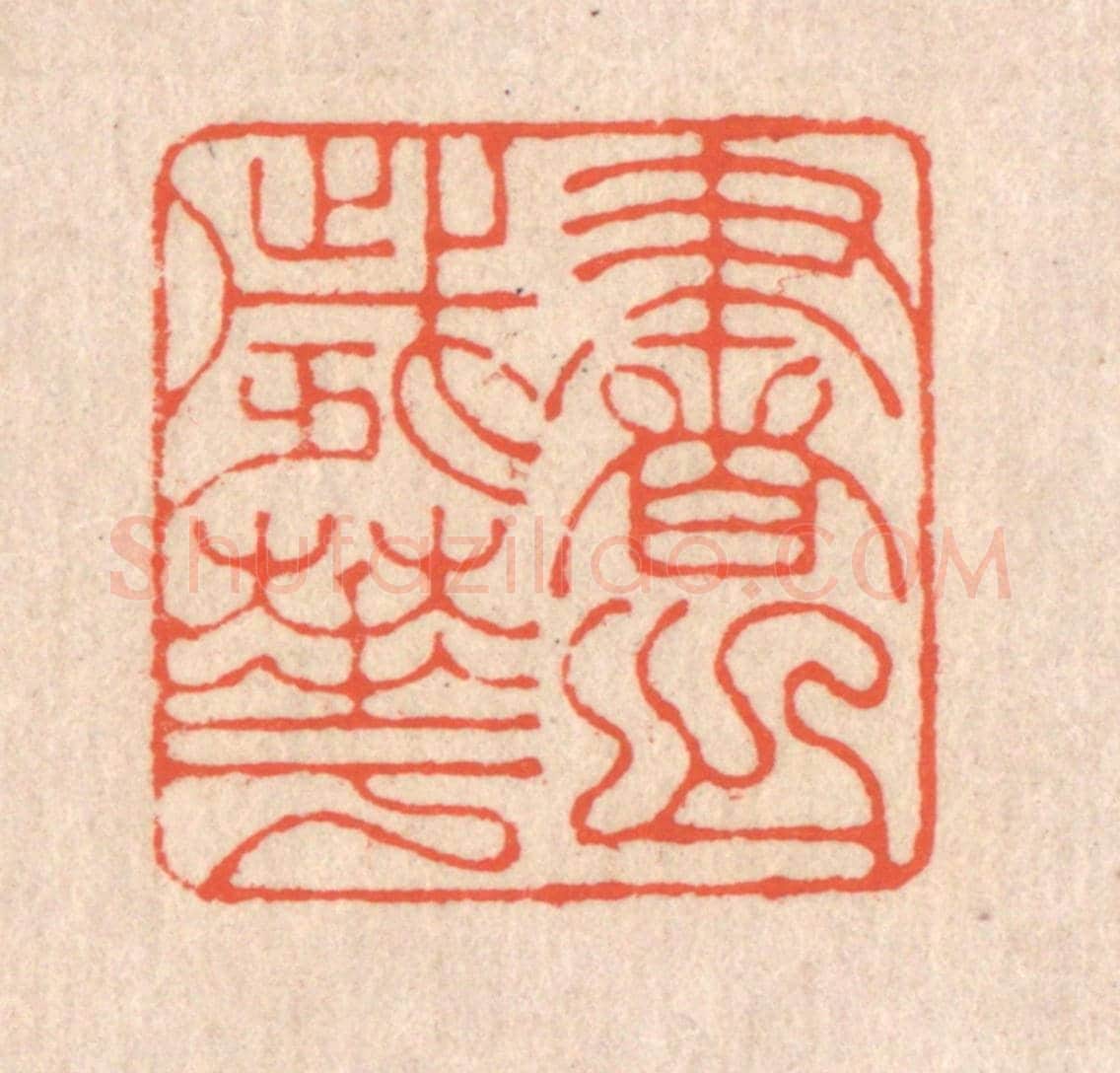 清 翁寿庾《書之歲華》篆刻印章作品