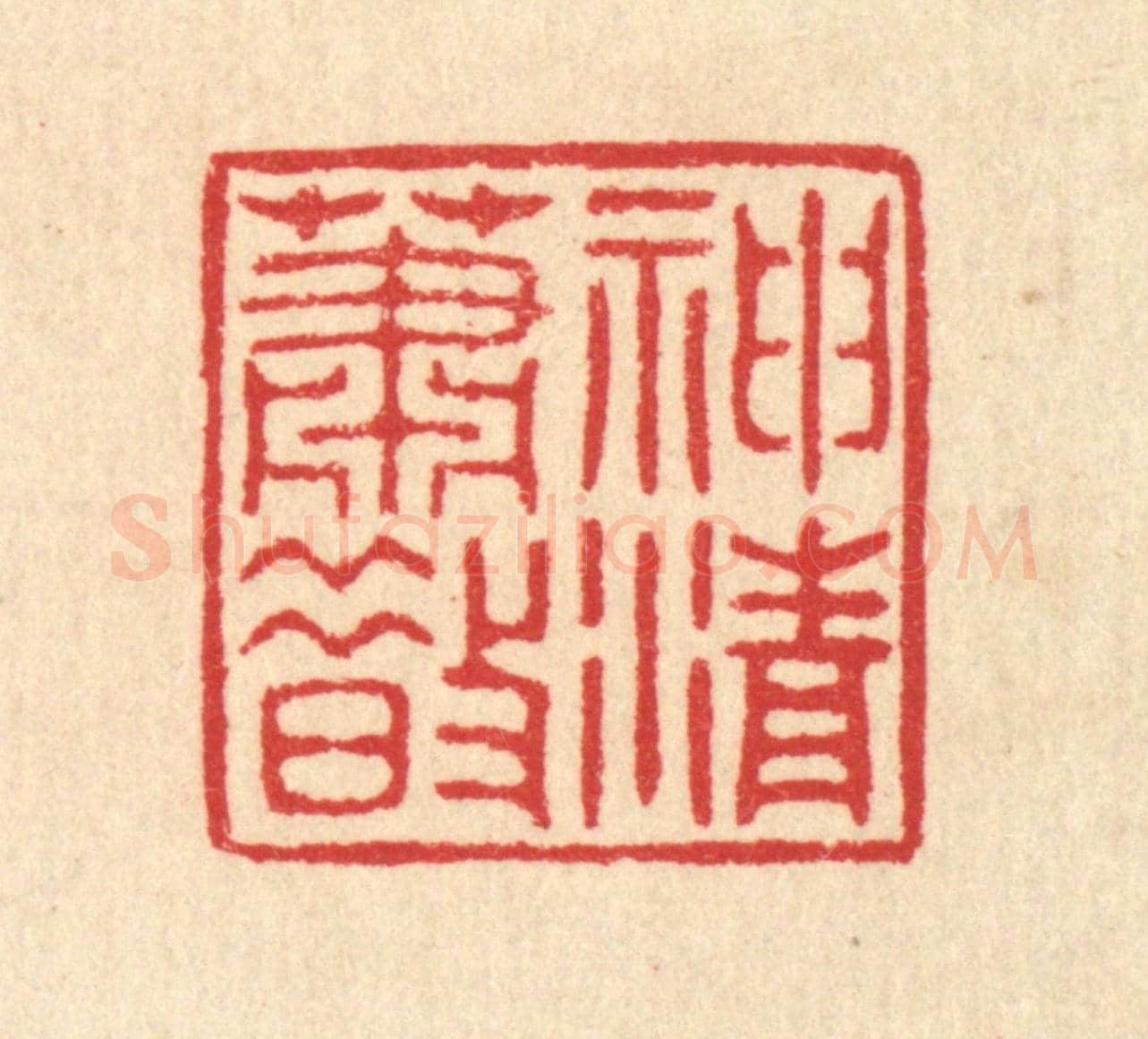 清 汪启淑《神清蕭散》篆刻印章作品