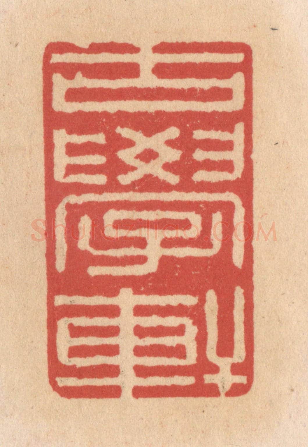 清 施象堃《古學軒》篆刻印章作品