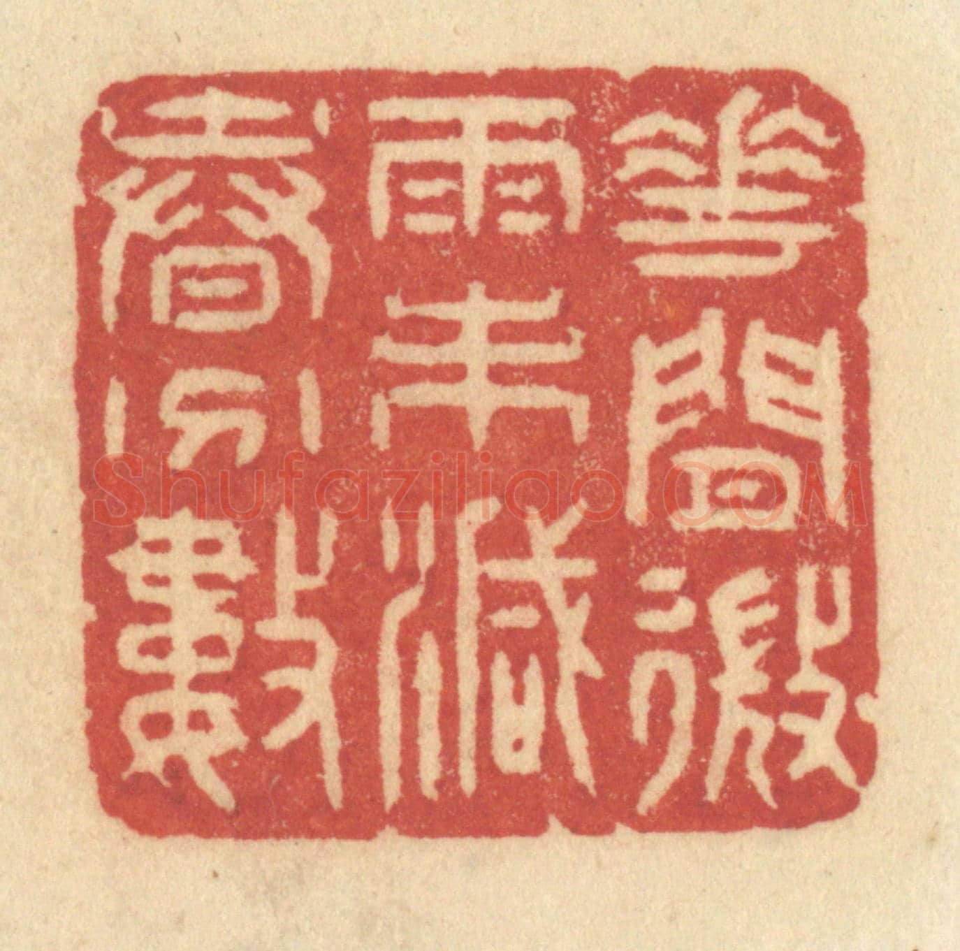 清 许容《花間微雨未減春分數》篆刻印章作品