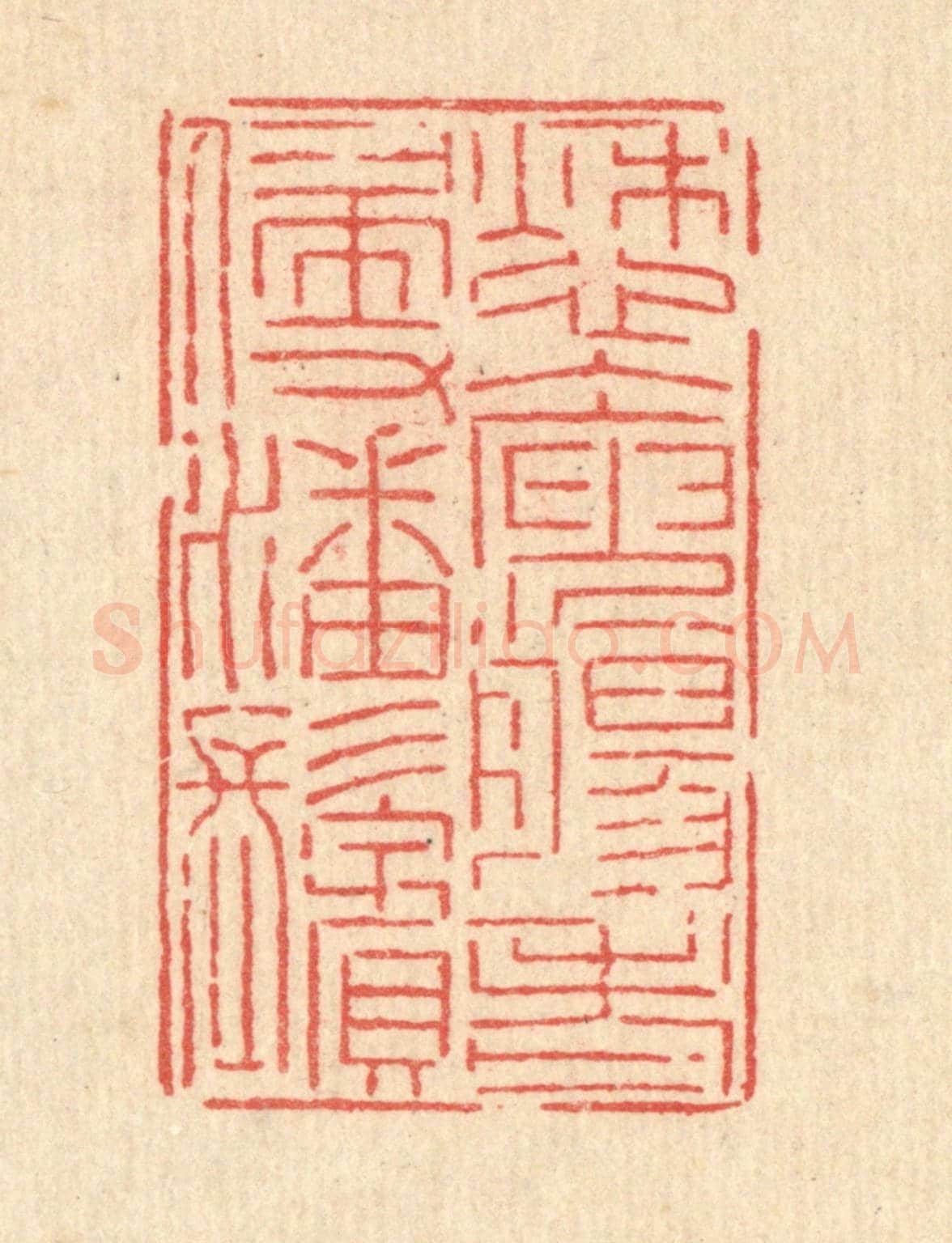 清 沈皋《愁人庾腸，老侵潘鬢》篆刻印章作品