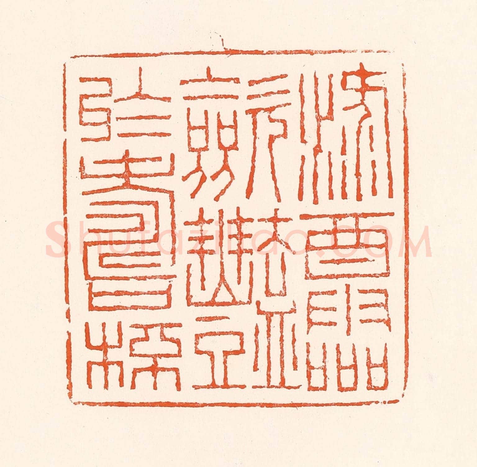 清 吴杰《祿酒靈歛艷於壽杯》篆刻印章作品