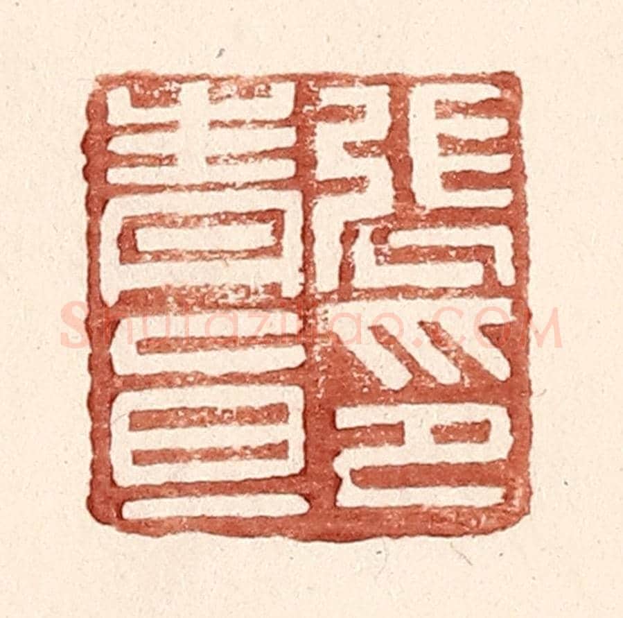 明 王常《張青直印》篆刻印章作品
