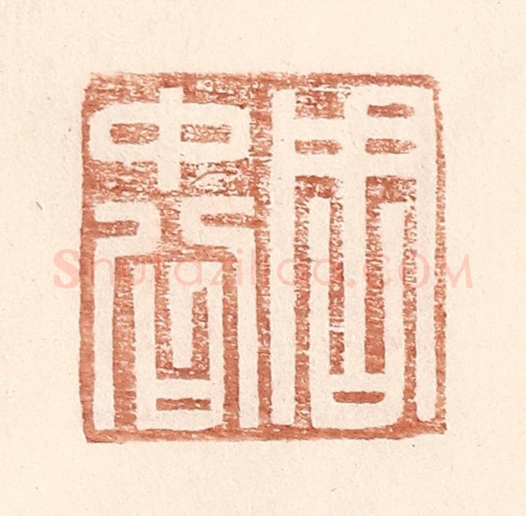 明 王常《周中公》篆刻印章作品