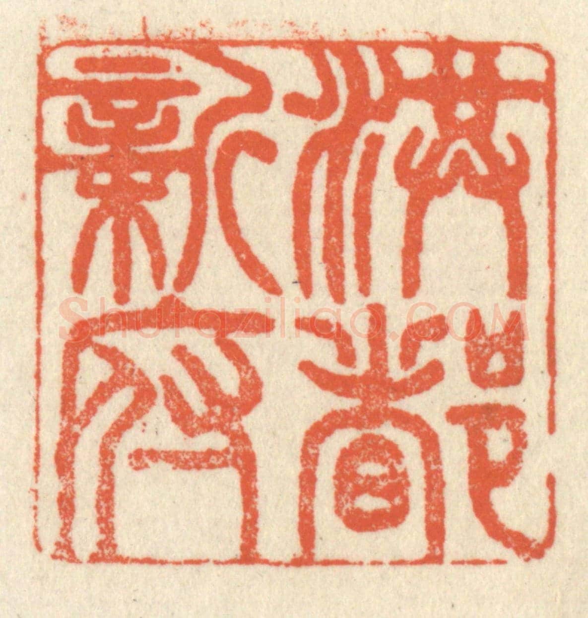 清 祝尧龄《洪都新府》篆刻印章作品
