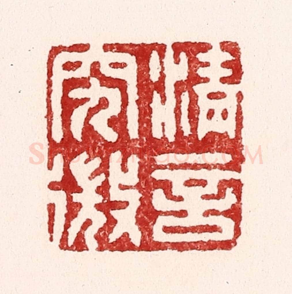 清 吴苍雷《清言究㣲》篆刻印章作品