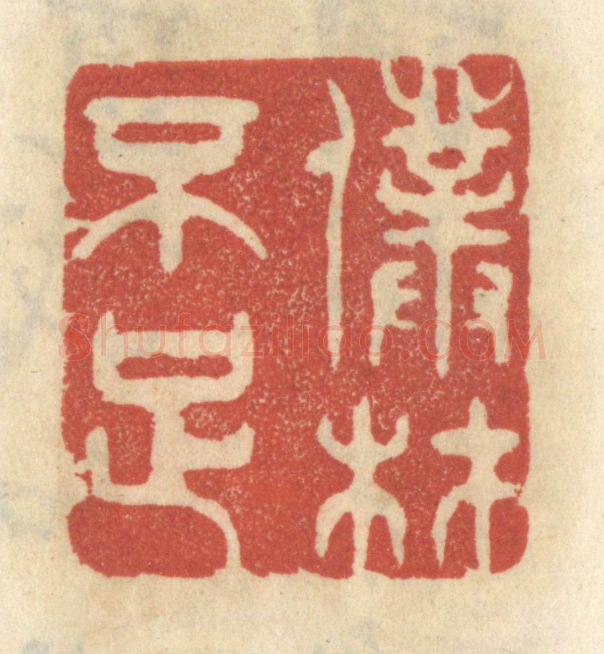 清 王睿章《僕材不足》篆刻印章作品