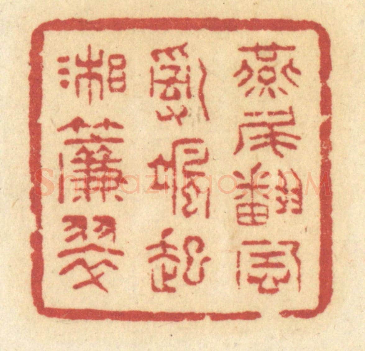 清 许容《燕尾翻風,亂颯起湘簾翠》篆刻印章作品