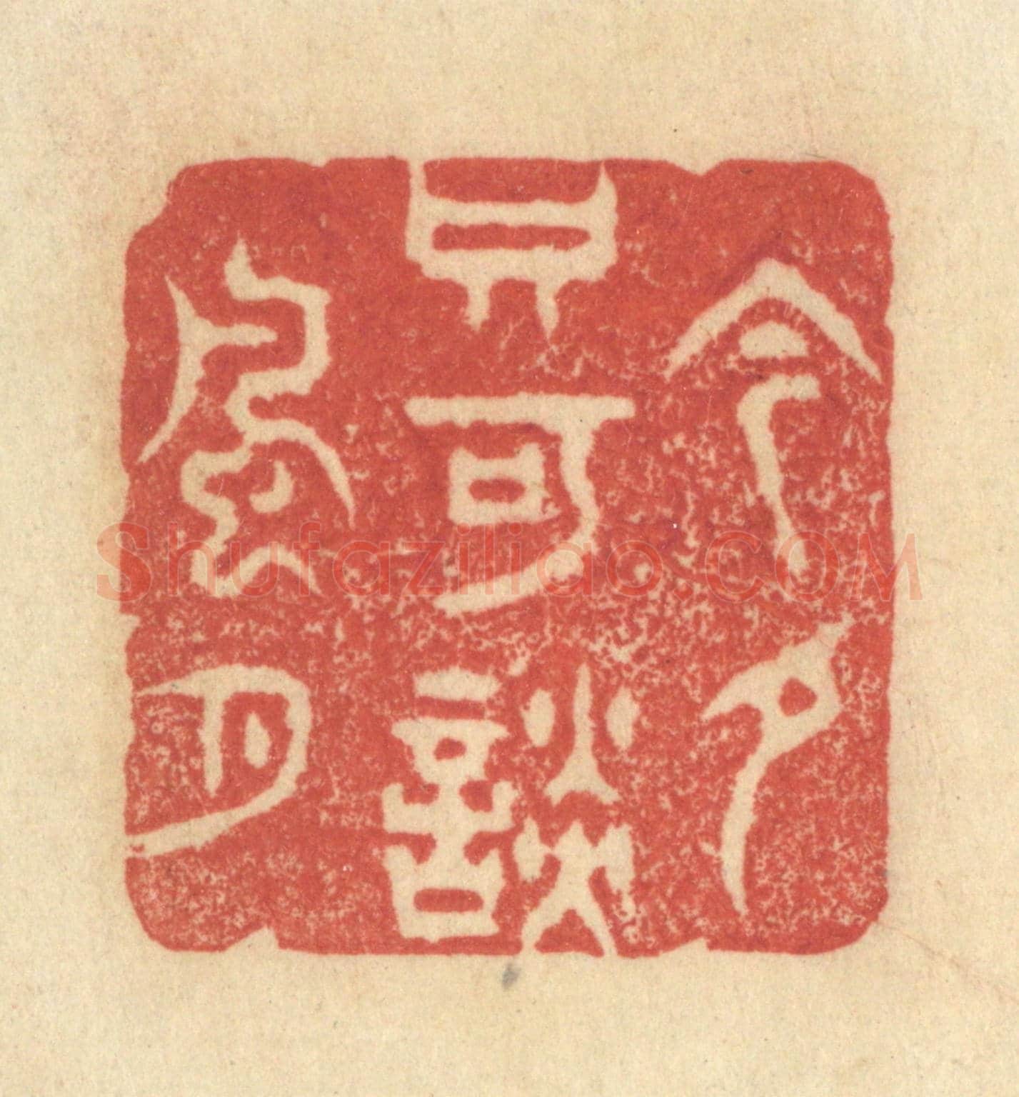 清 王玉如《今夕只可談風月》篆刻印章作品