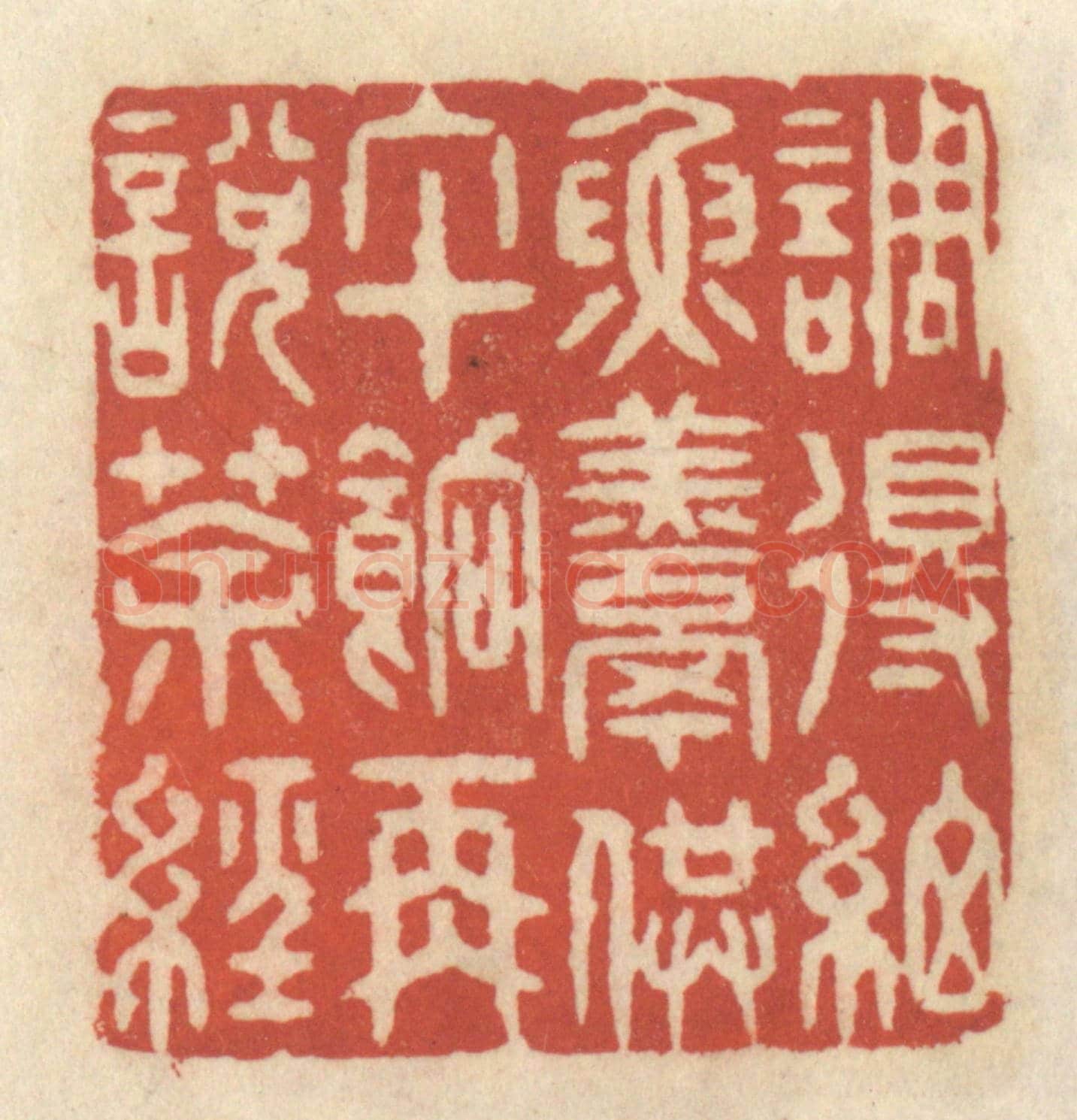 清 王睿章《調得細魚羹供午餉再説茶經》篆刻印章作品