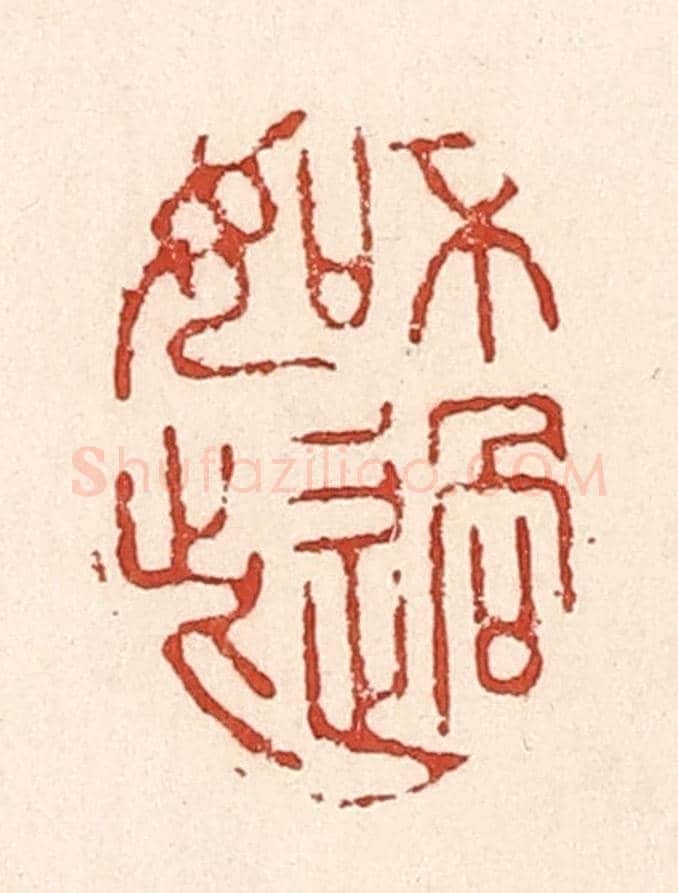 清 陆廷槐《不過如此》篆刻印章作品