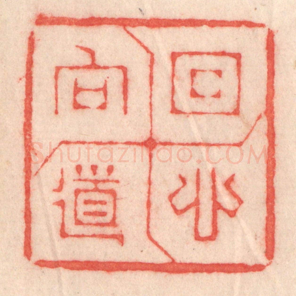 清 程得寿《回心向道》篆刻印章作品