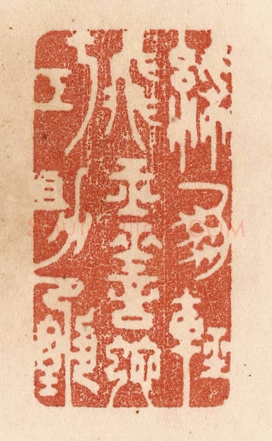 清 贾永《綵鳳輕飛玉/靈蛇巧助甄》篆刻印章作品