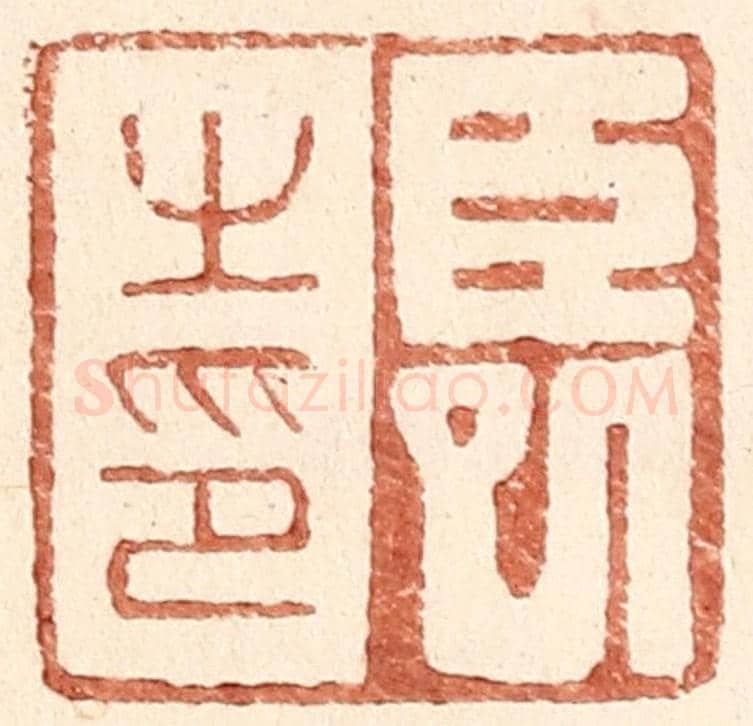 明 王常《臣巳之印》篆刻印章作品