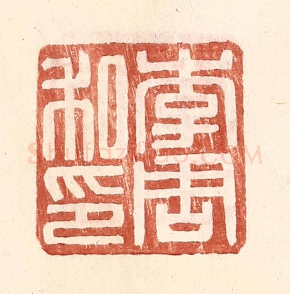 明 王常《李周私印》篆刻印章作品