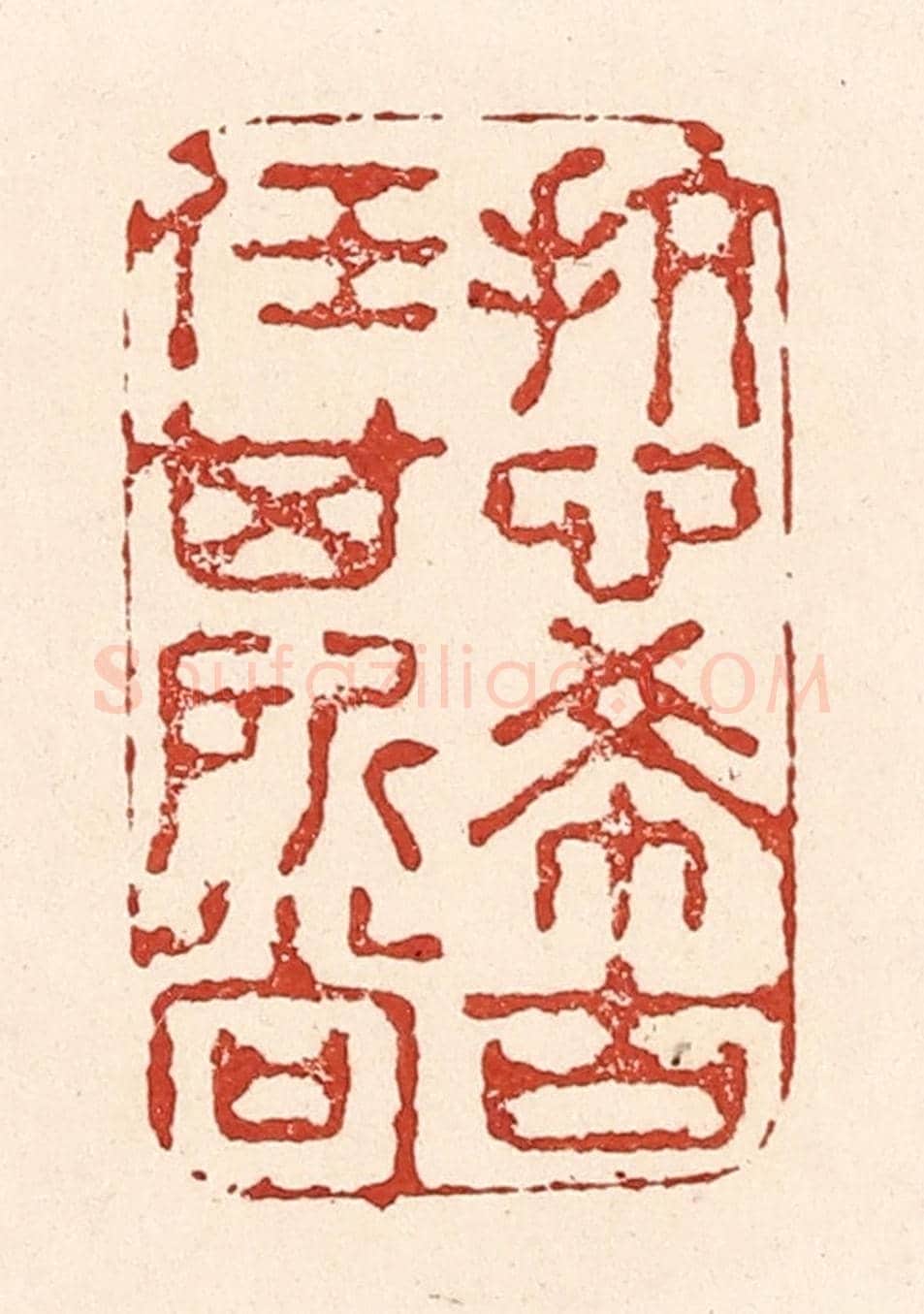 清 陆廷槐《抗心希古,任其所尚》篆刻印章作品